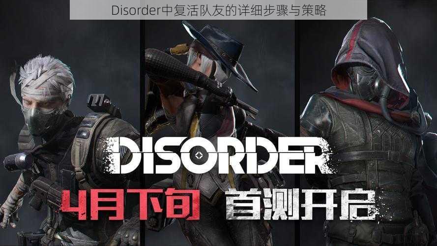 Disorder中复活队友的详细步骤与策略