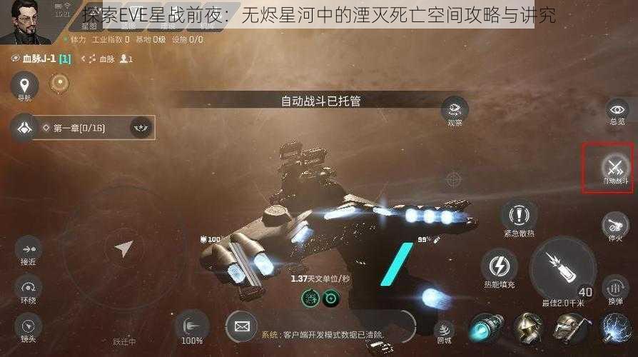 探索EVE星战前夜：无烬星河中的湮灭死亡空间攻略与讲究