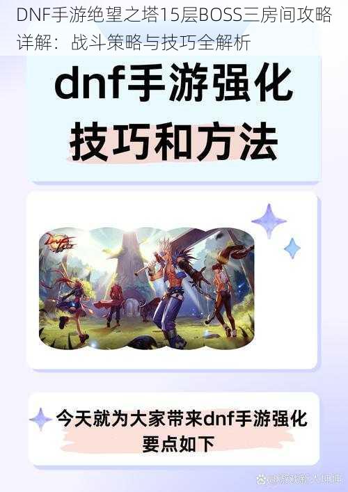 DNF手游绝望之塔15层BOSS三房间攻略详解：战斗策略与技巧全解析