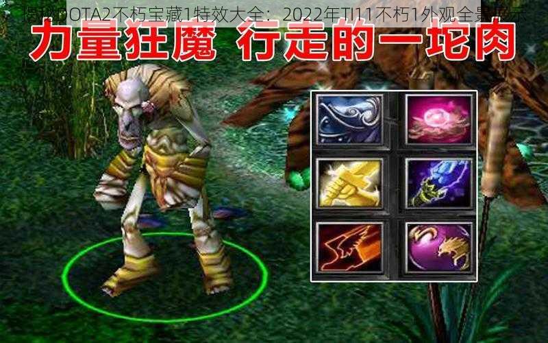 揭秘DOTA2不朽宝藏1特效大全：2022年TI11不朽1外观全景展示