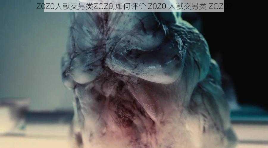 Z0Z0人獸交另类ZOZ0,如何评价 Z0Z0 人獸交另类 ZOZ0？