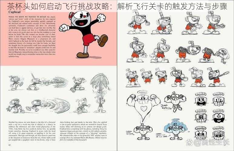 茶杯头如何启动飞行挑战攻略：解析飞行关卡的触发方法与步骤