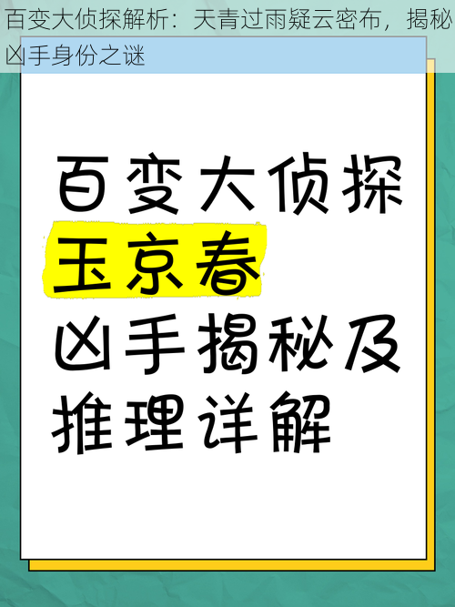 百变大侦探解析：天青过雨疑云密布，揭秘凶手身份之谜