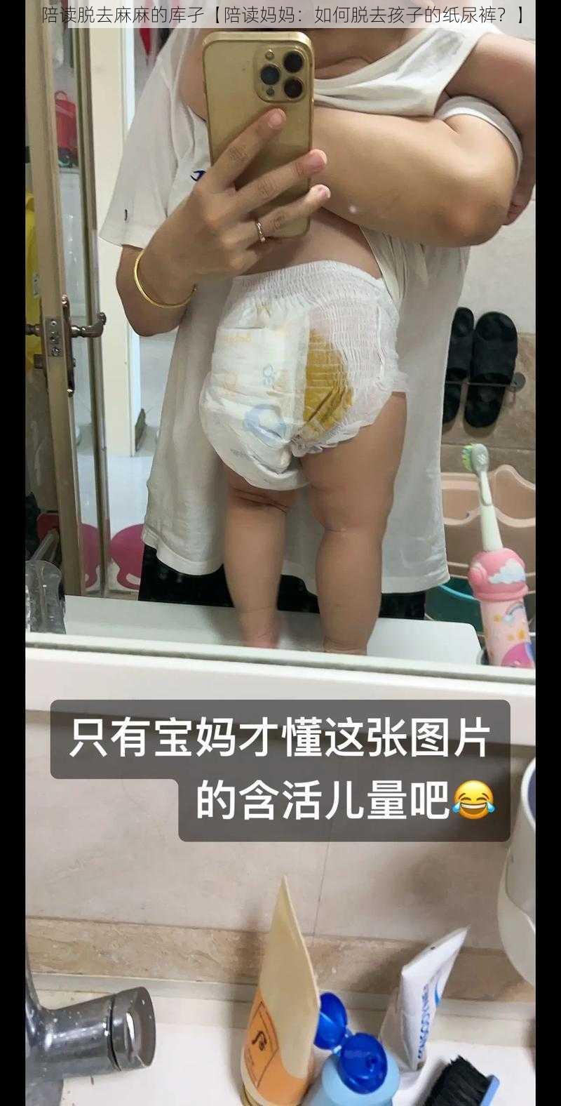 陪读脱去麻麻的库孑【陪读妈妈：如何脱去孩子的纸尿裤？】