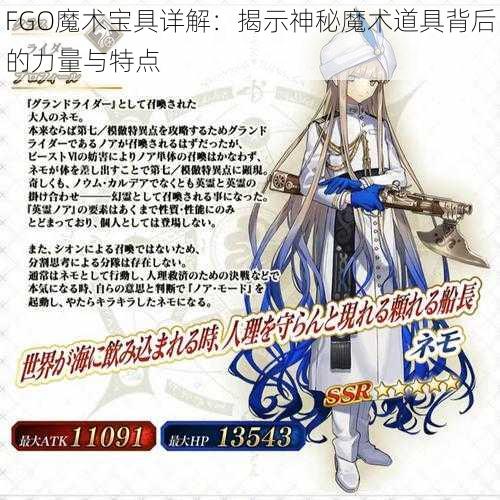 FGO魔术宝具详解：揭示神秘魔术道具背后的力量与特点