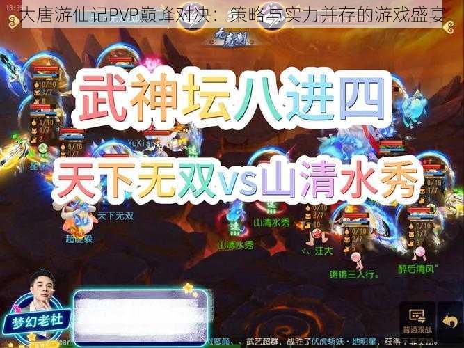 大唐游仙记PVP巅峰对决：策略与实力并存的游戏盛宴