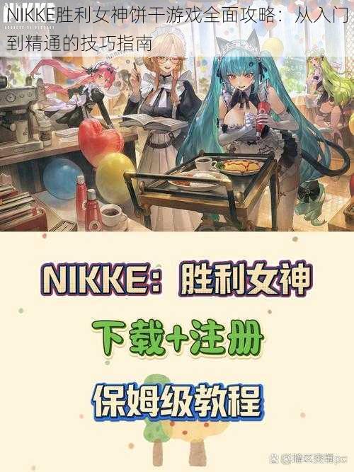 NIKKE胜利女神饼干游戏全面攻略：从入门到精通的技巧指南