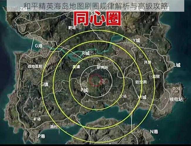 和平精英海岛地图刷圈规律解析与高级攻略