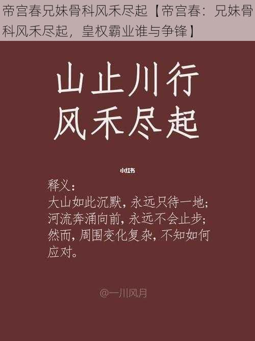 帝宫春兄妹骨科风禾尽起【帝宫春：兄妹骨科风禾尽起，皇权霸业谁与争锋】