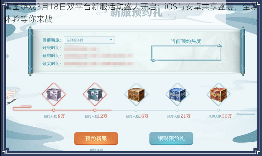 皇图游戏3月18日双平台新服活动盛大开启：iOS与安卓共享盛宴，全新体验等你来战