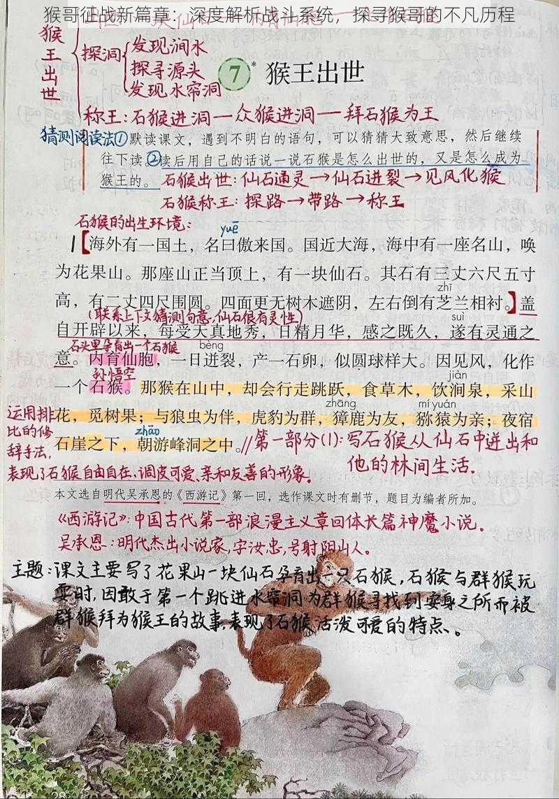 猴哥征战新篇章：深度解析战斗系统，探寻猴哥的不凡历程