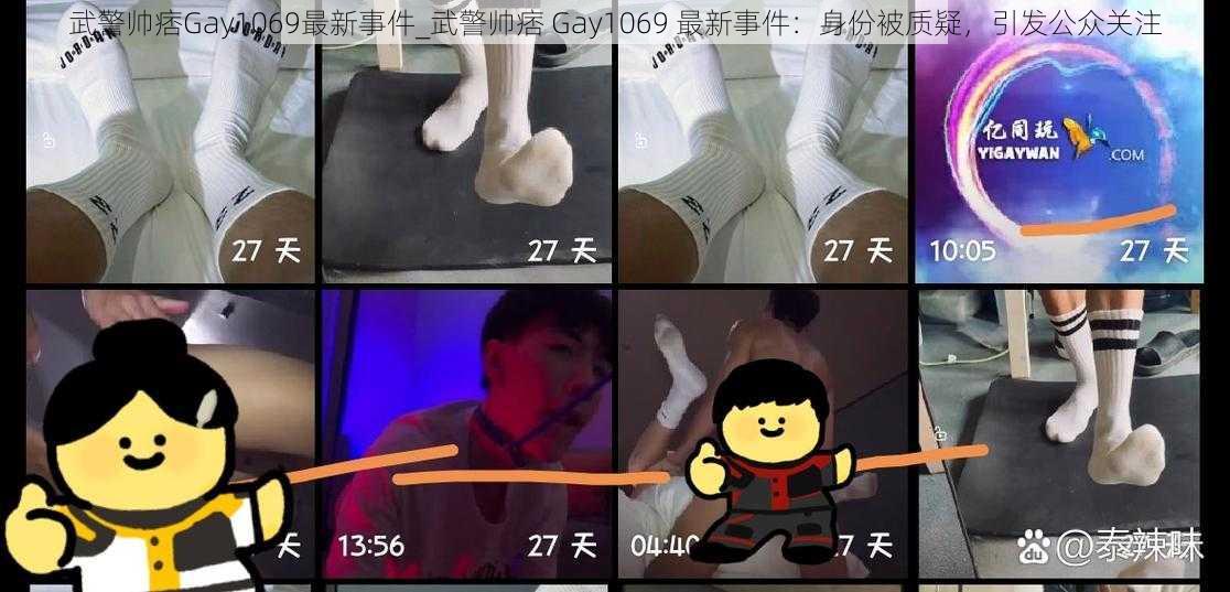 武警帅痞Gay1069最新事件_武警帅痞 Gay1069 最新事件：身份被质疑，引发公众关注