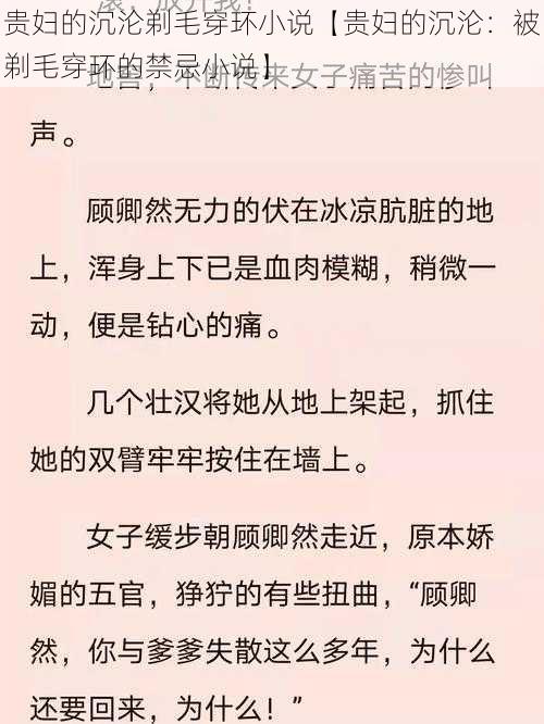 贵妇的沉沦剃毛穿环小说【贵妇的沉沦：被剃毛穿环的禁忌小说】