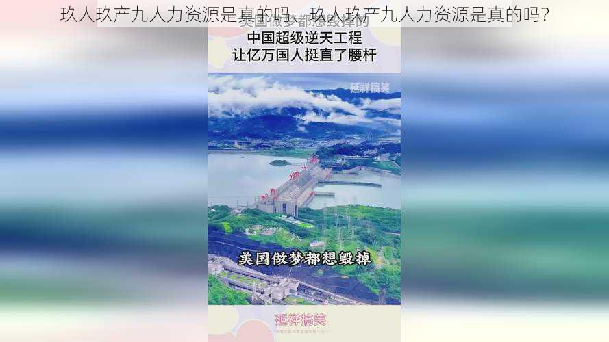 玖人玖产九人力资源是真的吗、玖人玖产九人力资源是真的吗？