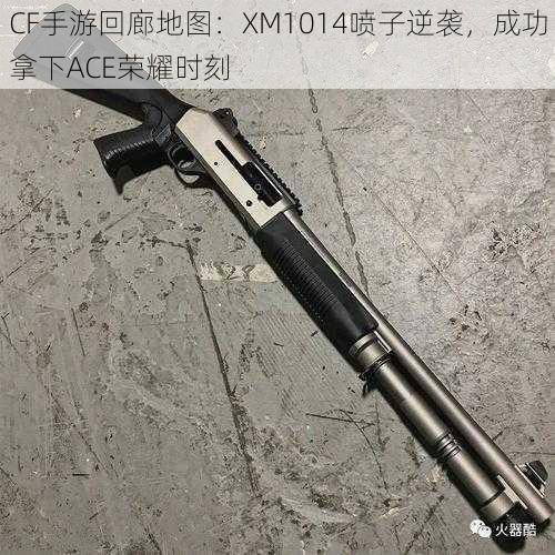 CF手游回廊地图：XM1014喷子逆袭，成功拿下ACE荣耀时刻