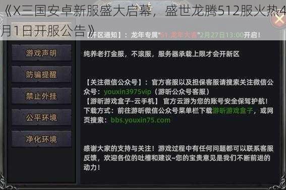 《X三国安卓新服盛大启幕，盛世龙腾512服火热4月1日开服公告》