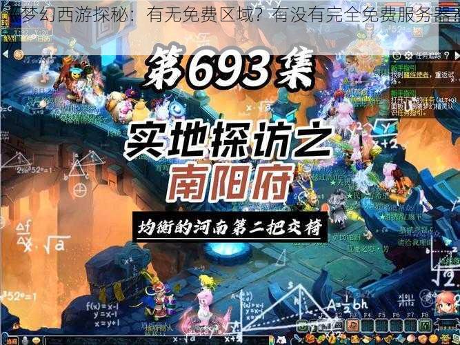 《梦幻西游探秘：有无免费区域？有没有完全免费服务器？》