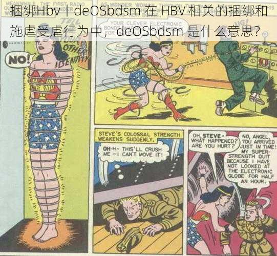 捆绑Hbv丨deOSbdsm 在 HBV 相关的捆绑和施虐受虐行为中，deOSbdsm 是什么意思？