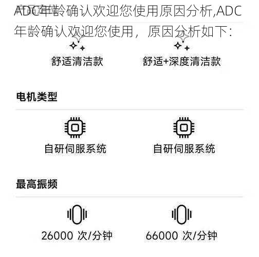 ADC年龄确认欢迎您使用原因分析,ADC 年龄确认欢迎您使用，原因分析如下：