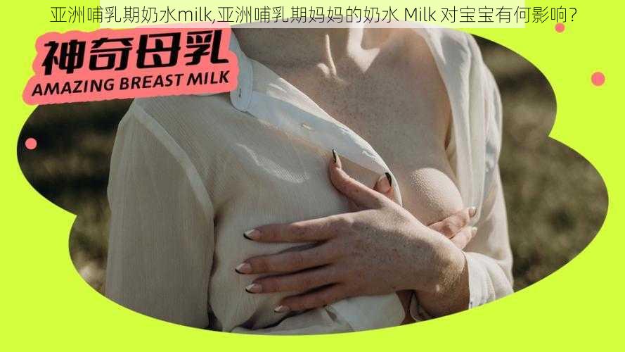 亚洲哺乳期奶水milk,亚洲哺乳期妈妈的奶水 Milk 对宝宝有何影响？