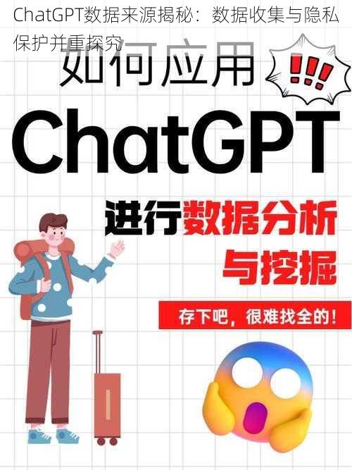 ChatGPT数据来源揭秘：数据收集与隐私保护并重探究