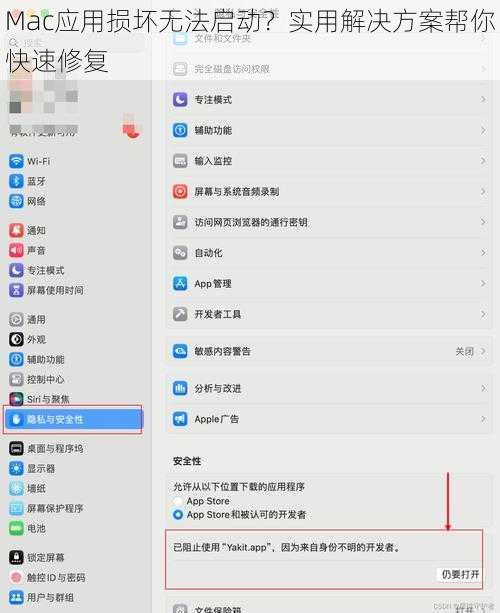 Mac应用损坏无法启动？实用解决方案帮你快速修复