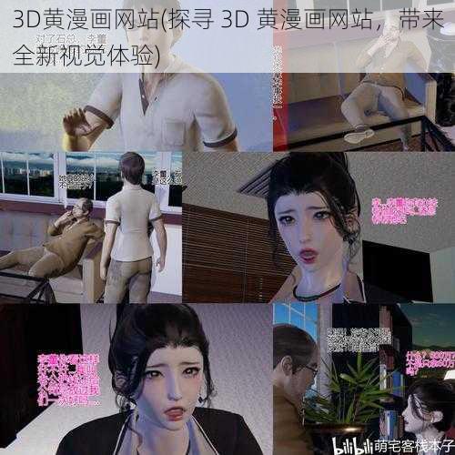 3D黄漫画网站(探寻 3D 黄漫画网站，带来全新视觉体验)