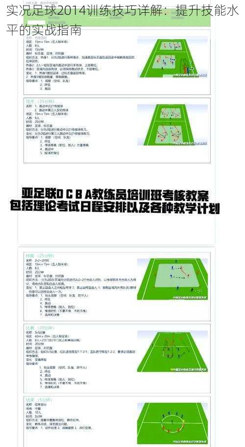 实况足球2014训练技巧详解：提升技能水平的实战指南