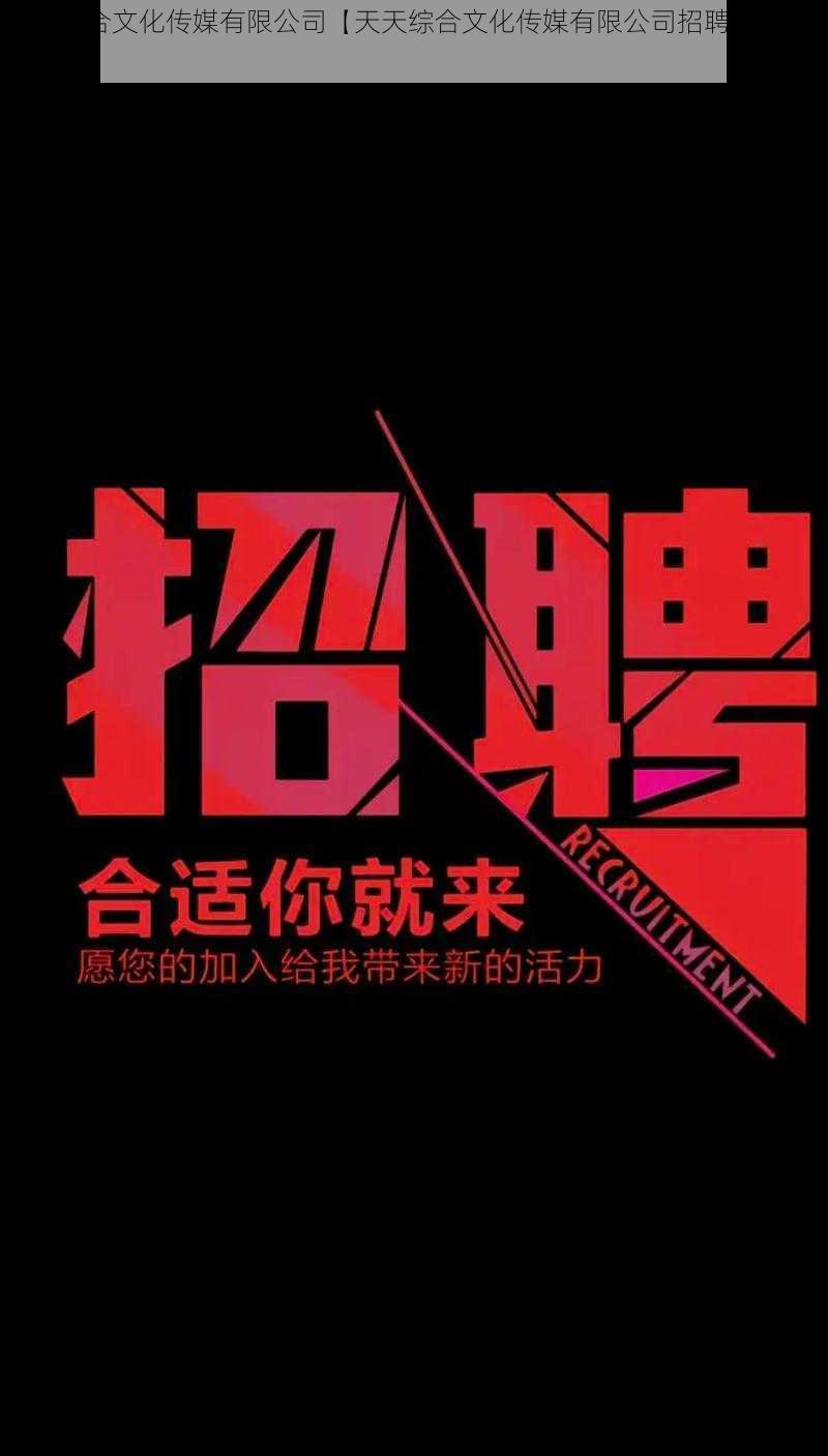 天天综合文化传媒有限公司【天天综合文化传媒有限公司招聘演员吗？】