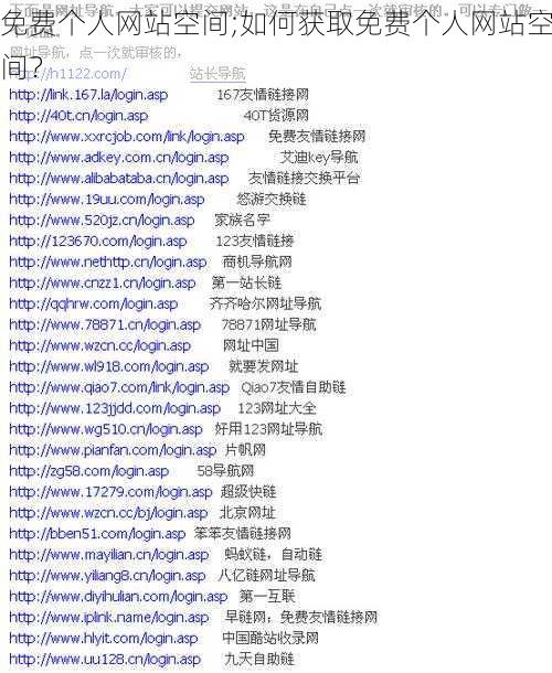 免费个人网站空间;如何获取免费个人网站空间？