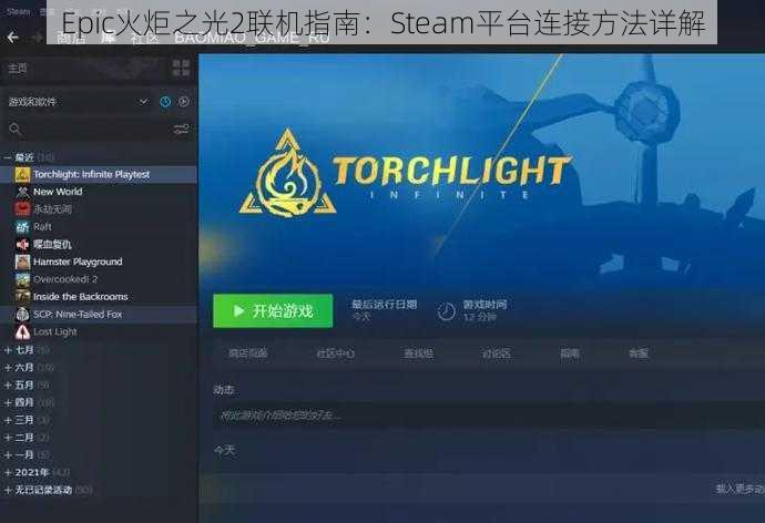 Epic火炬之光2联机指南：Steam平台连接方法详解