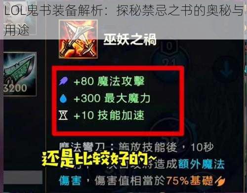 LOL鬼书装备解析：探秘禁忌之书的奥秘与用途