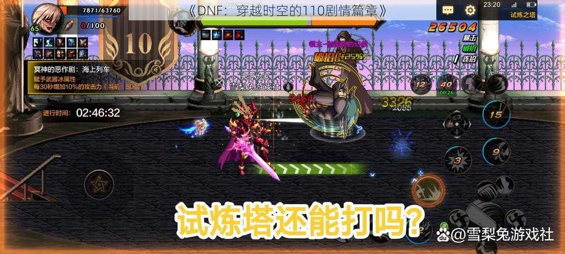 《DNF：穿越时空的110剧情篇章》