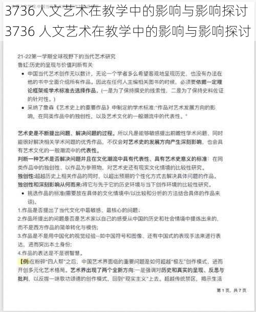 3736人文艺术在教学中的影响与影响探讨 3736 人文艺术在教学中的影响与影响探讨