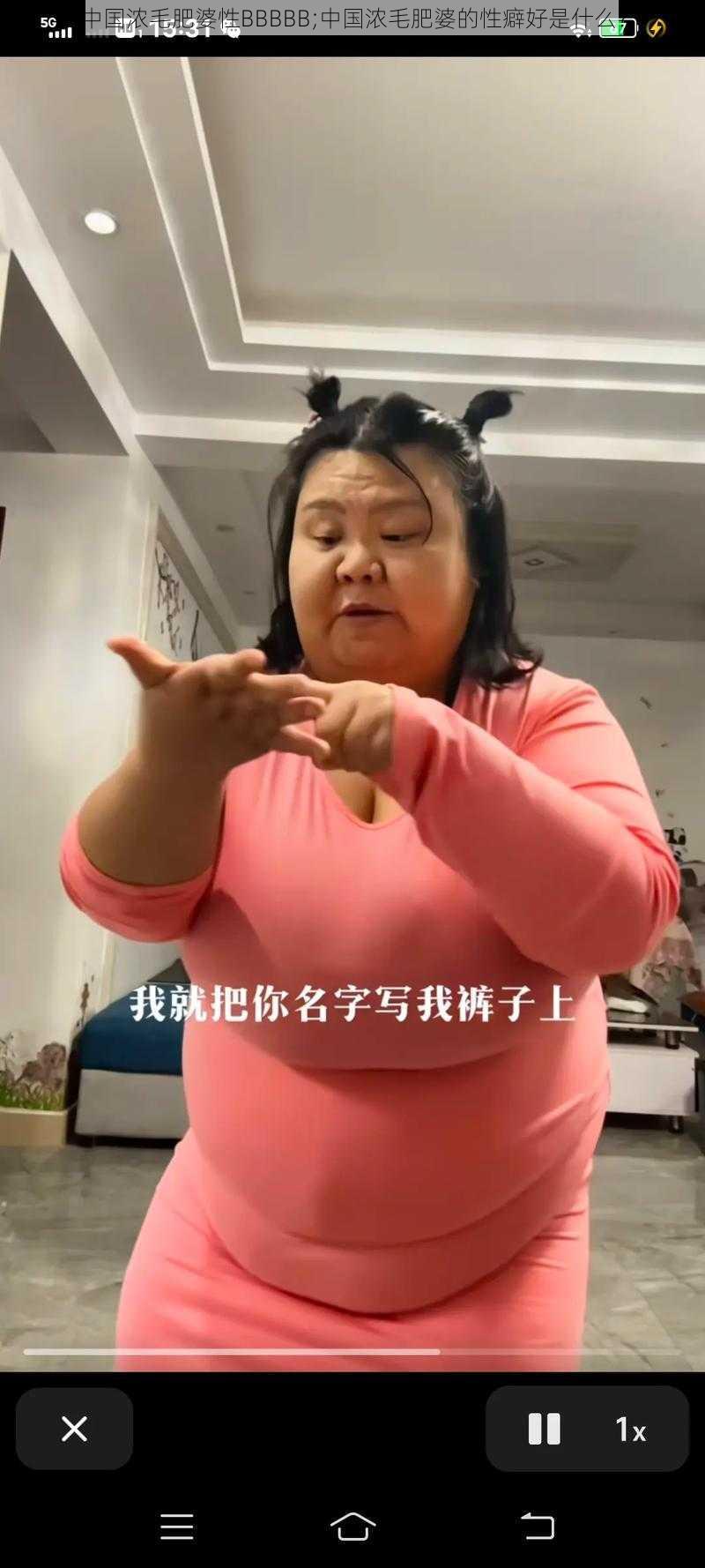 中国浓毛肥婆性BBBBB;中国浓毛肥婆的性癖好是什么？