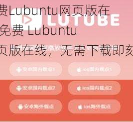 免费Lubuntu网页版在线 免费 Lubuntu 网页版在线，无需下载即刻使用