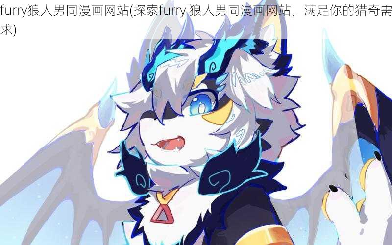 furry狼人男同漫画网站(探索furry 狼人男同漫画网站，满足你的猎奇需求)