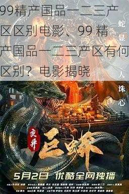 99精产国品一二三产区区别电影、99 精产国品一二三产区有何区别？电影揭晓