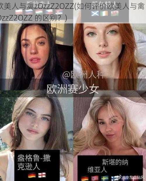 欧美人与禽zOzzZ2OZZ(如何评价欧美人与禽 zOzzZ2OZZ 的区别？)