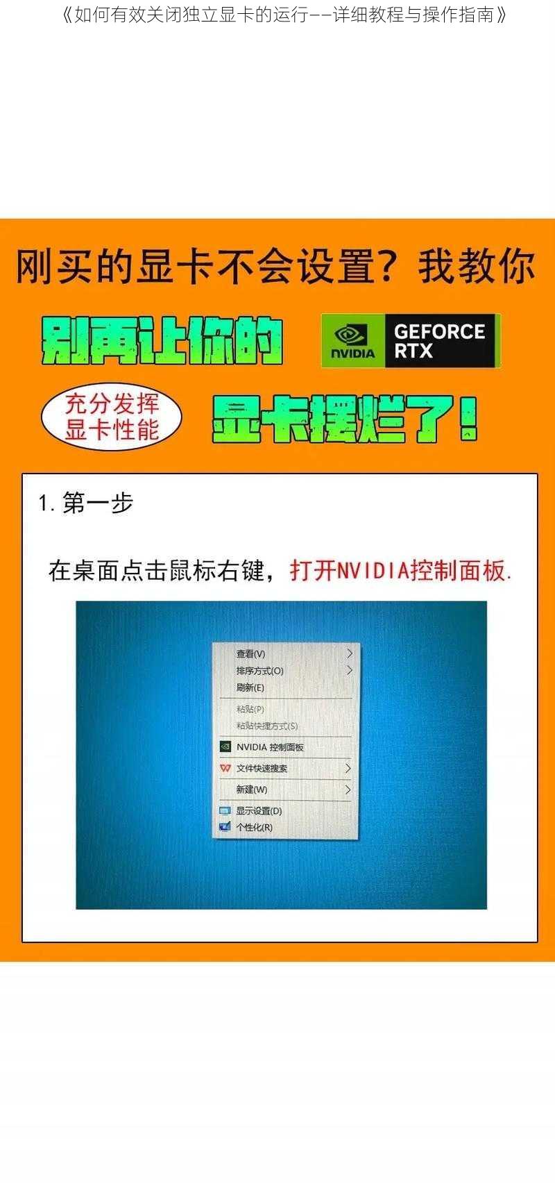 《如何有效关闭独立显卡的运行——详细教程与操作指南》