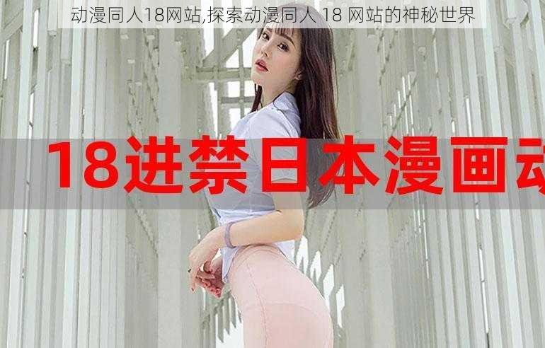 动漫同人18网站,探索动漫同人 18 网站的神秘世界