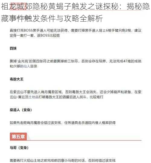 祖龙城郊隐秘黄蝎子触发之谜探秘：揭秘隐藏事件触发条件与攻略全解析