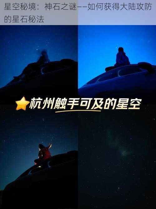 星空秘境：神石之谜——如何获得大陆攻防的星石秘法