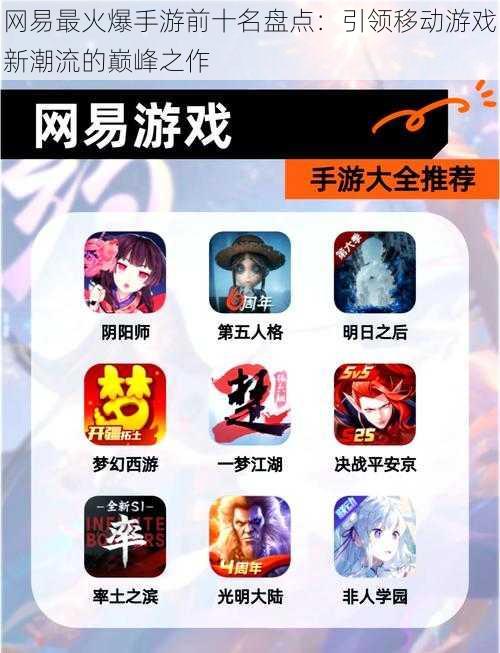 网易最火爆手游前十名盘点：引领移动游戏新潮流的巅峰之作