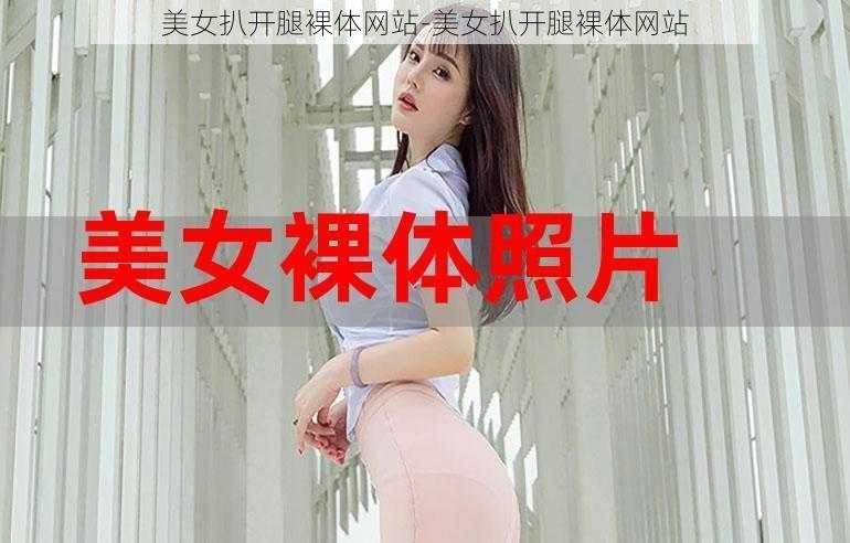 美女扒开腿裸体网站-美女扒开腿裸体网站