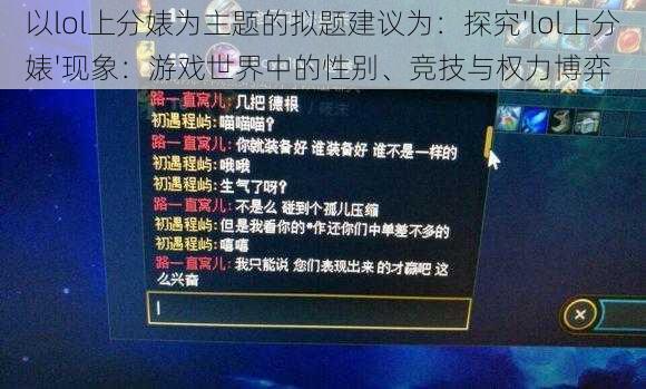 以lol上分婊为主题的拟题建议为：探究'lol上分婊'现象：游戏世界中的性别、竞技与权力博弈