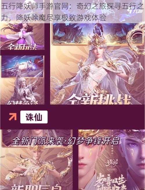 五行降妖师手游官网：奇幻之旅探寻五行之力，降妖除魔尽享极致游戏体验