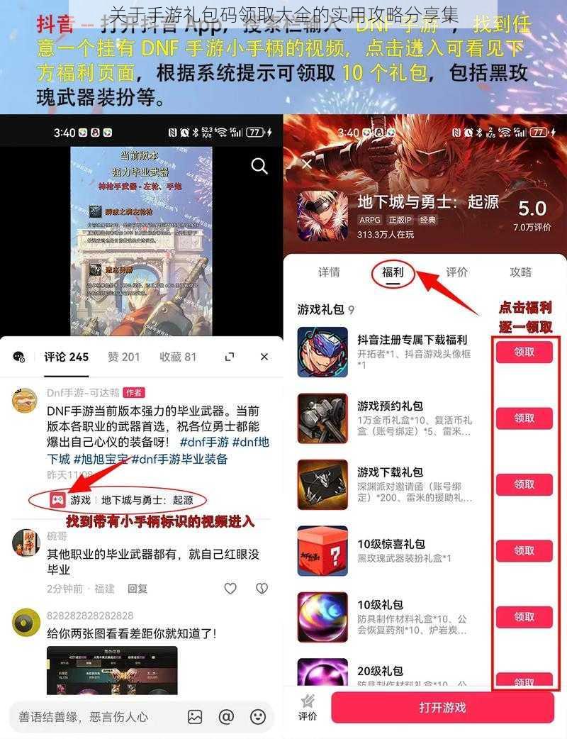 关于手游礼包码领取大全的实用攻略分享集