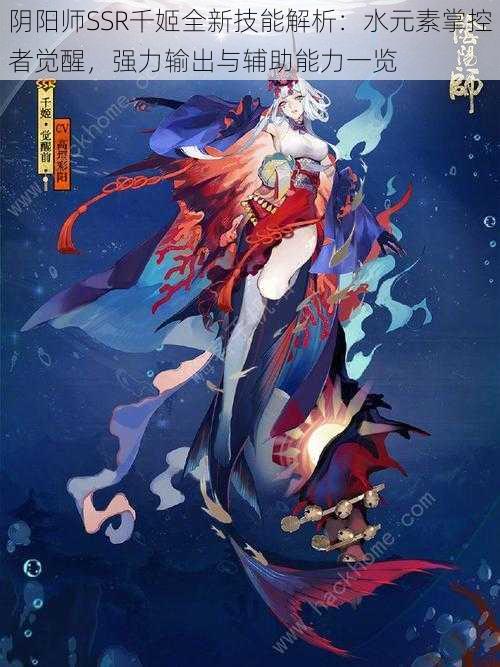 阴阳师SSR千姬全新技能解析：水元素掌控者觉醒，强力输出与辅助能力一览