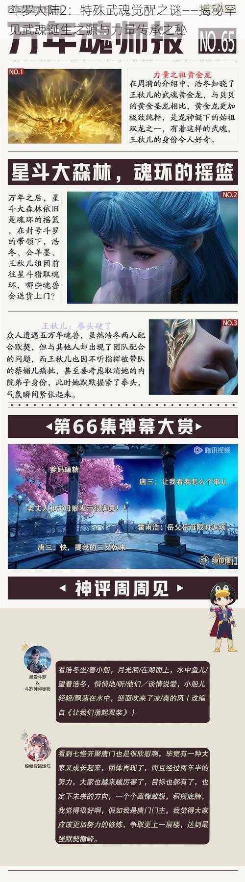 斗罗大陆2：特殊武魂觉醒之谜——揭秘罕见武魂诞生之源与力量传承之秘